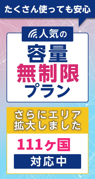 たくさん使っても安心 人気の容量無制限プラン さらにエリア拡大しました 111ヶ国対応中