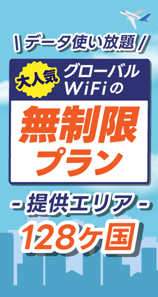 たくさん使っても安心 人気の容量無制限プラン さらにエリア拡大しました 128ヶ国対応中