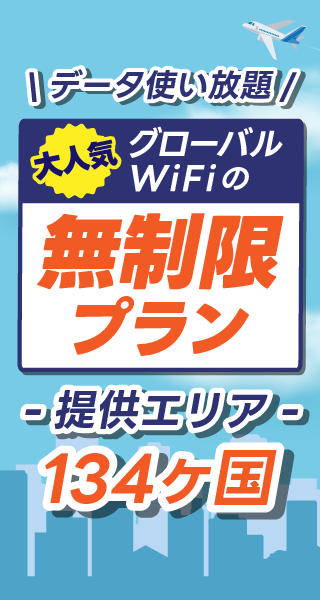 データ使い放題 大人気グローバルWiFiの無制限プラン 提供エリア134ヶ国