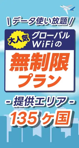 データ使い放題 大人気グローバルWiFiの無制限プラン 提供エリア135ヶ国