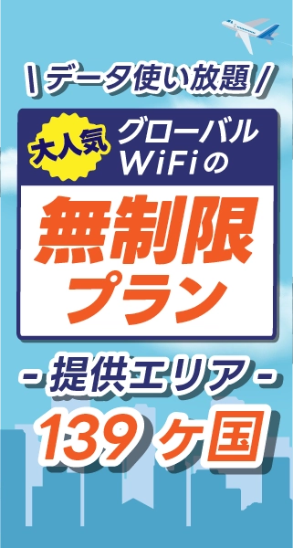 データ使い放題 大人気グローバルWiFiの無制限プラン 提供エリア139ヶ国