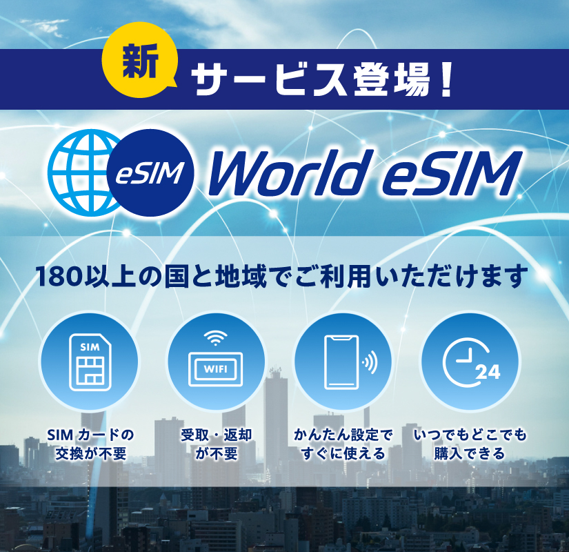 ワールドeSIM