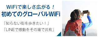 WiFiで楽しさ広がる！ 初めてのグローバルWiFi