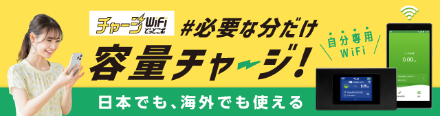 必要な分だけ容量チャージ チャージWiFiどっとこむ