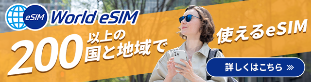 ワールドeSIM