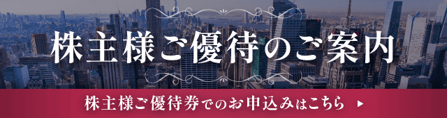 株主様ご優待のご案内
