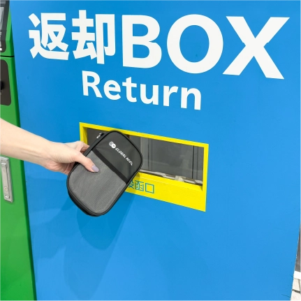 ご返却