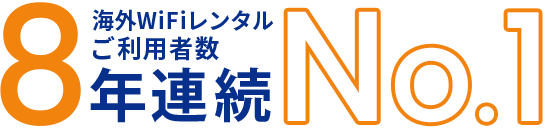 ご利用者数8年連続No.1
