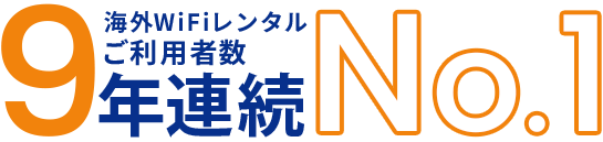 ご利用者数9年連続No.1