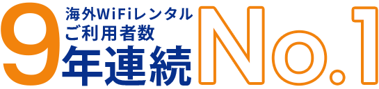 ご利用者数9年連続No.1