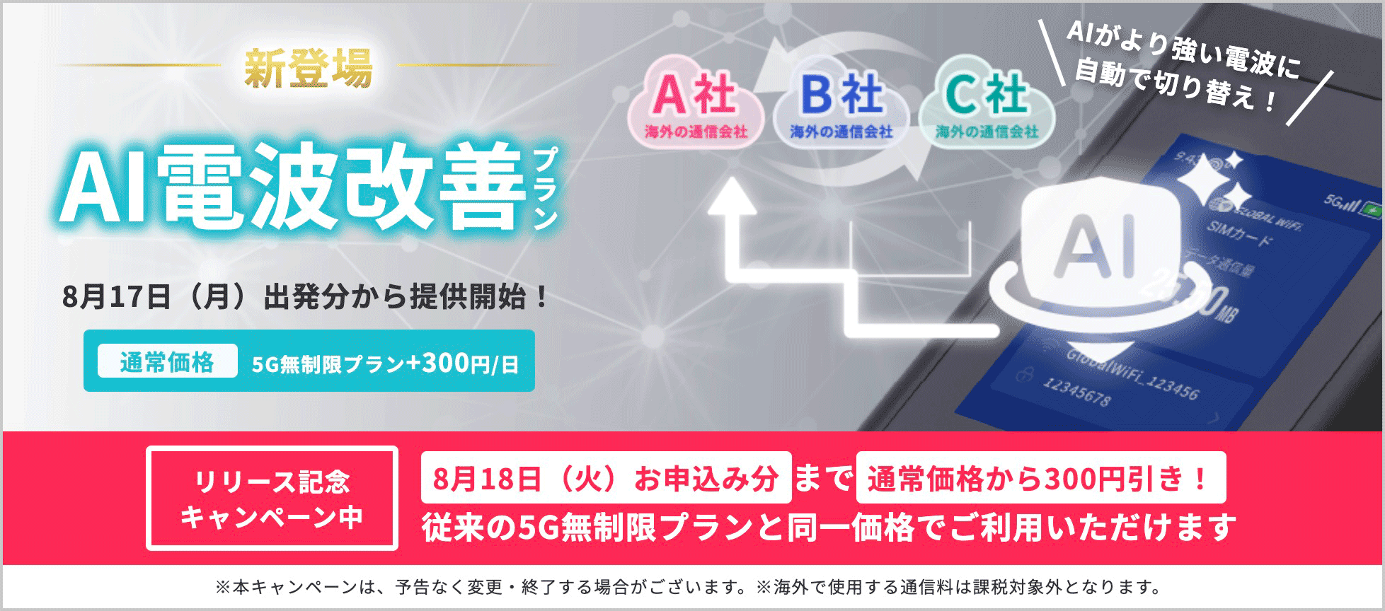AI電波改善プランについて