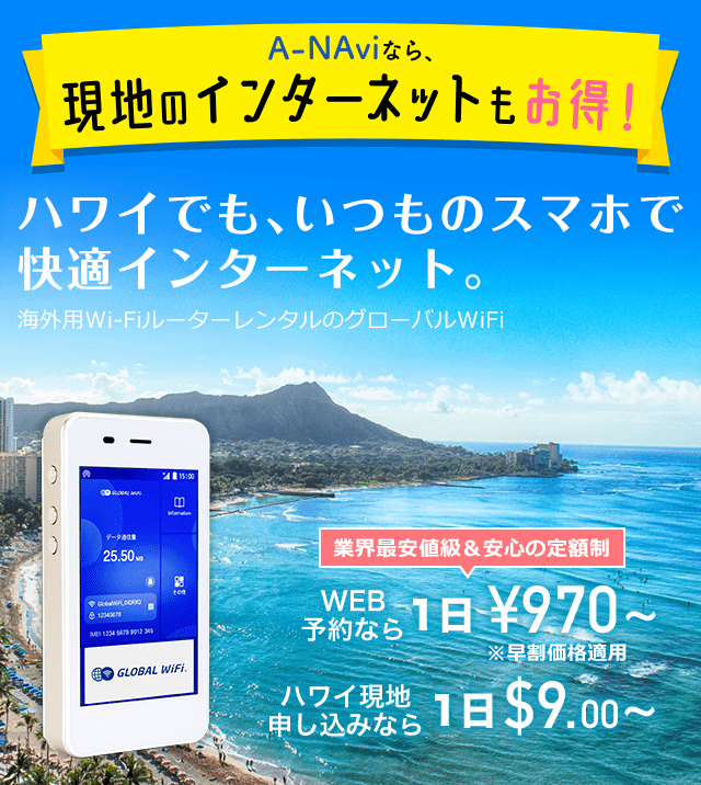 A-NAviなら、現地のインターネットもお得！ハワイでも、いつものスマホで快適インターネット。海外用Wi-FiルーターレンタルのグローバルWiFi