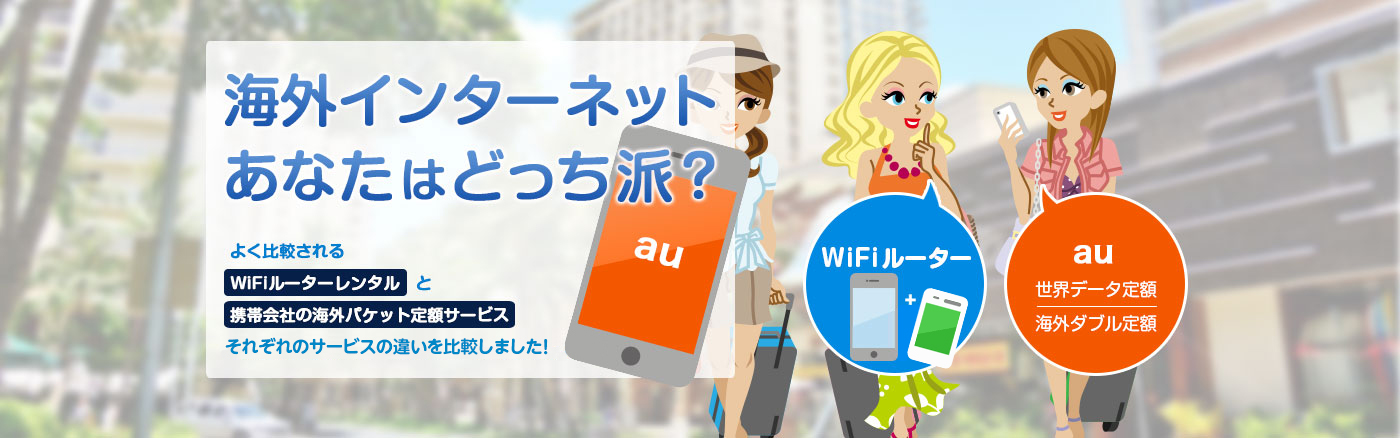 Au海外ダブル定額とwifiレンタル比較 公式 海外wifiならグローバルwifi