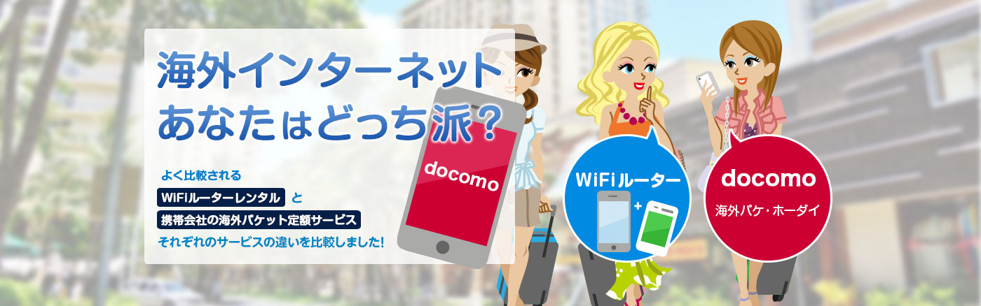 ドコモ海外パケ放題とwifiレンタル比較 公式 海外wifiならグローバルwifi