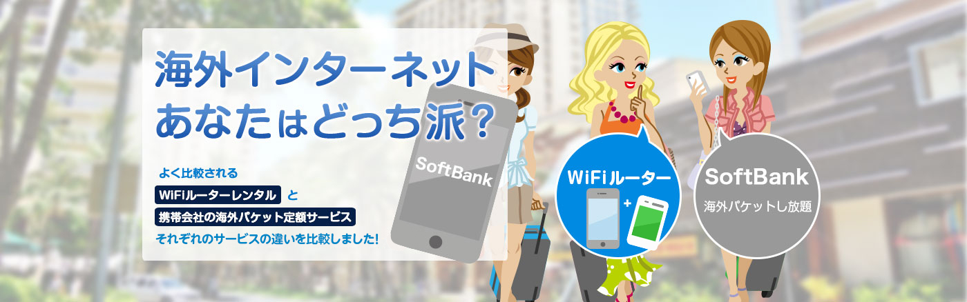 Softbankの海外パケットとwifiレンタル比較 公式 海外wifiならグローバルwifi