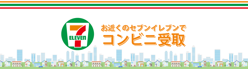 お近くのセブンイレブンでコンビニ受取