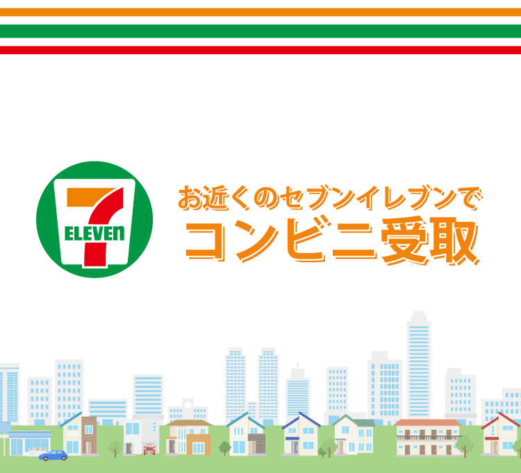お近くのセブンイレブンでコンビニ受取