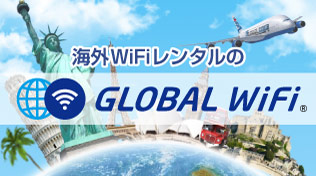 グローバルWiFi バナー