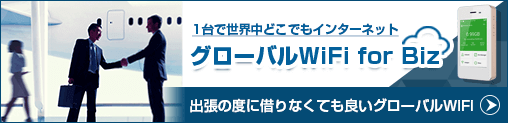 グローバルWiFi バナー