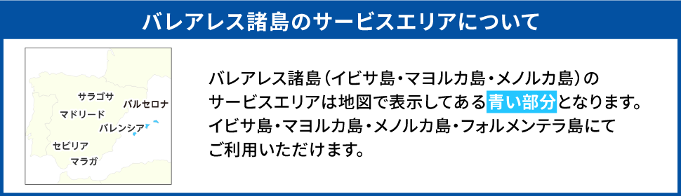 バレアレス諸島のサービスエリアについて