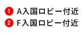 ①休止中、②A入国ロビー付近（営業時間 06:00~22:00）、③F入国ロビー付近（営業時間 24時間）、※全てのカウンターでお受取可能です。