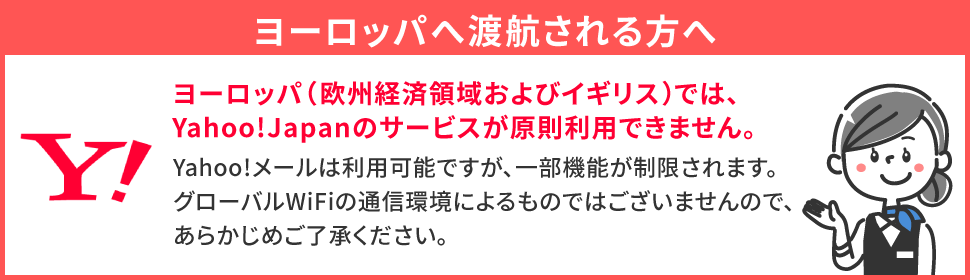 ヨーロッパへ渡航される方へ ヨーロッパ（欧州経済領域音びイギリスでは、Yahoo!Japanのサービスが原則利用できません。）