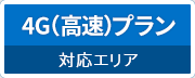 4G-LTE快適プラン対応エリア
