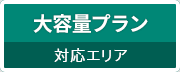 大容量プラン対応エリア