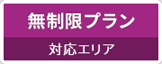 無制限プラン対応エリア