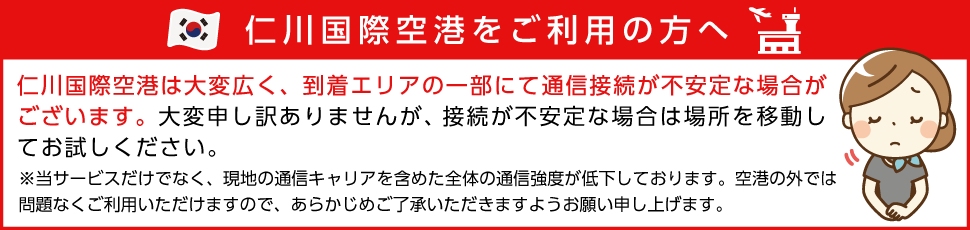 仁川国際空港をご利用の方へ 接続が不安定な場合は場所を移動してお試しください。