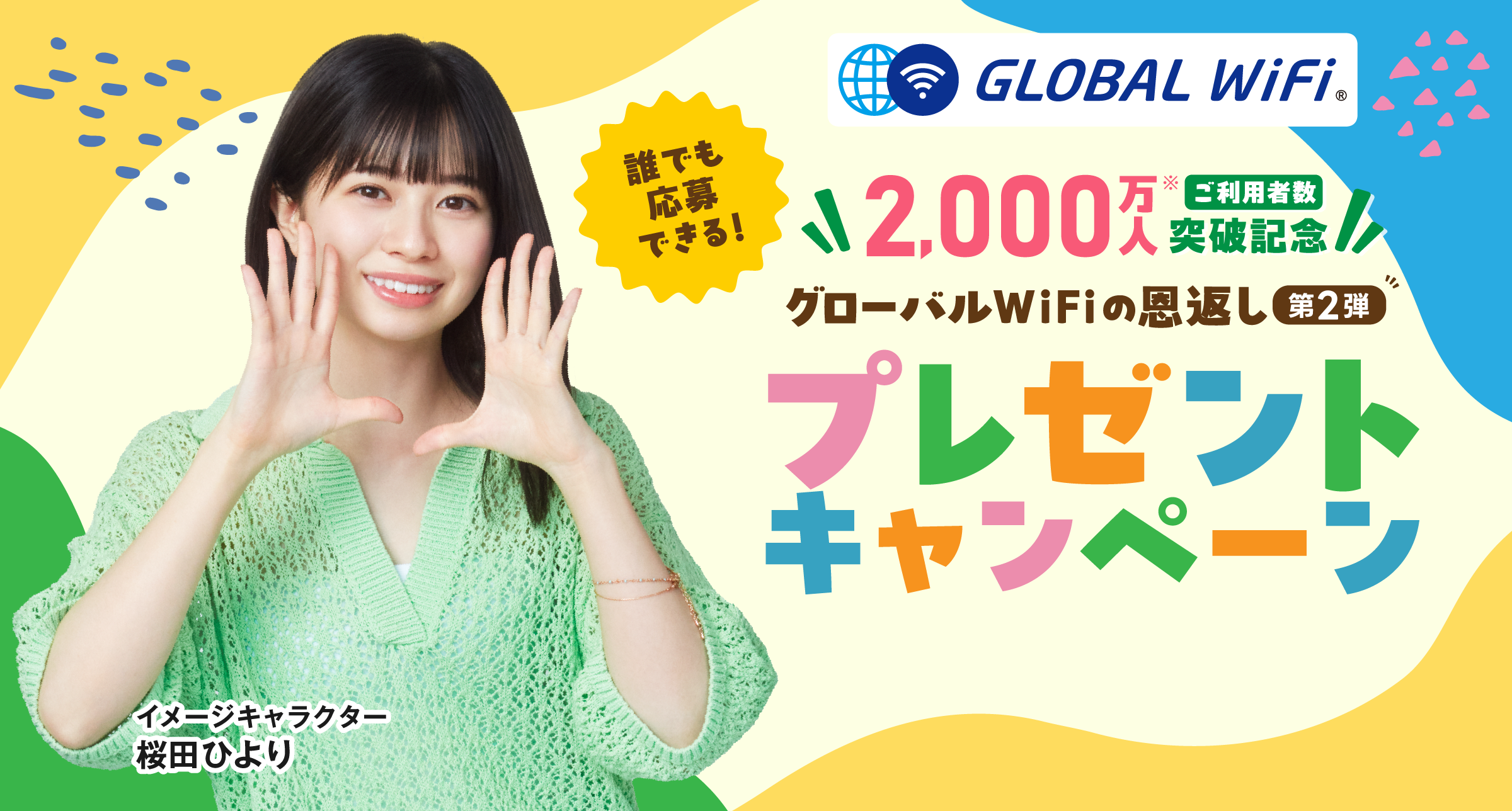 ご利用者数2,000万人突破記念！プレゼントキャンペーン！