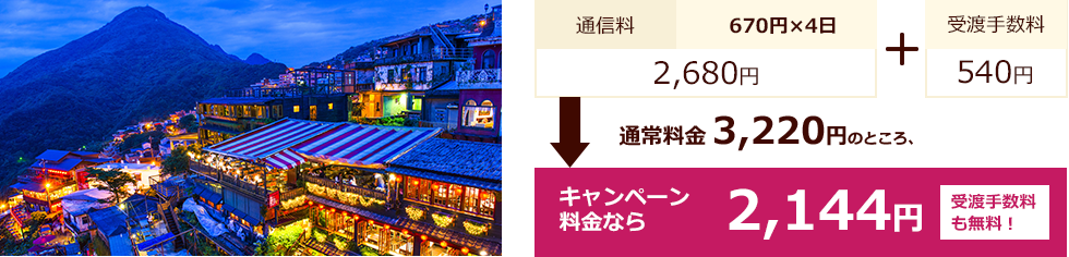 通常料金3,220円のところ、キャンペーン料金なら2,144円