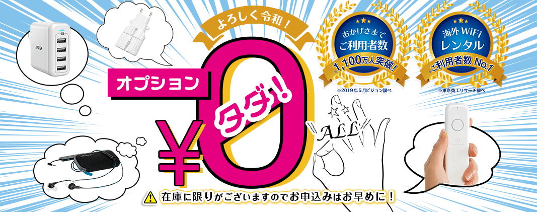 よろしく令和!オプション0円(タダ)キャンペーン