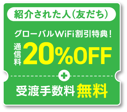 友だち紹介プログラム