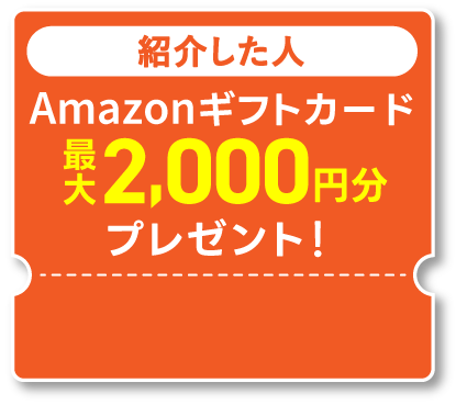 友だち紹介プログラム