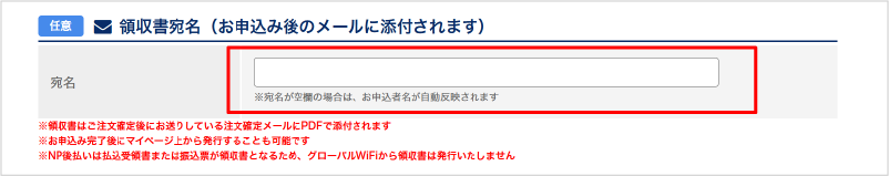 領収書の宛名をお申込み者と異なる名前にしたい場合