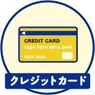 クレジットカード