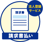 請求書払い