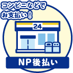 NP後払い