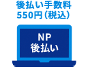 後払い手数料550(税込)