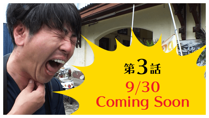 第3話 9/30 Coming Soon