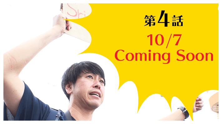 第4話 10/7 Coming Soon