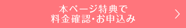 本ページ特典で料金確認・お申し込み