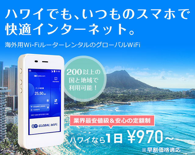 ハワイでも、いつものスマホで快適インターネット。