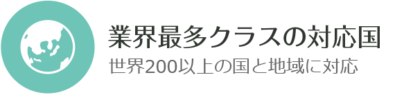 業界最多クラスの対応国