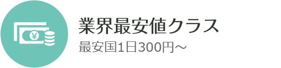 業界最安値クラス