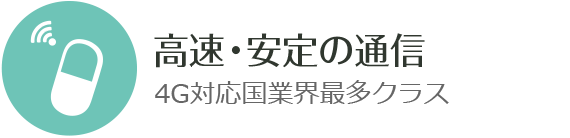 高速・安定の通信