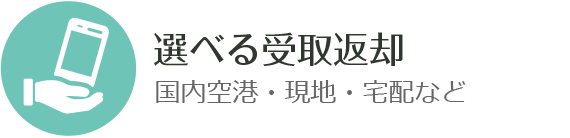 選べる受取返却