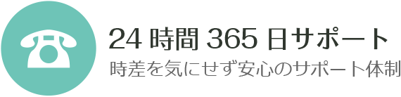 24時間365日サポート