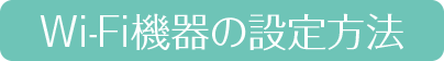 Wi-Fi機器の設定方法